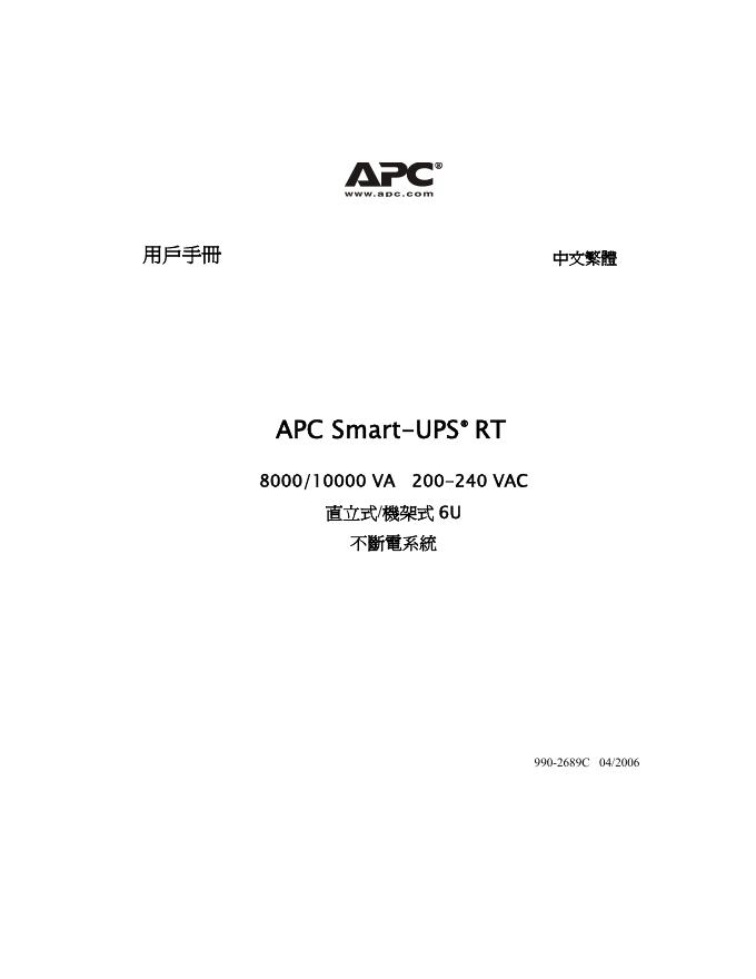 用户手册  APC Smart-UPSÆ  RT  8000/10000 VA   200-240 VAC    直立式/機架式 6U 不斷电系统 说明书