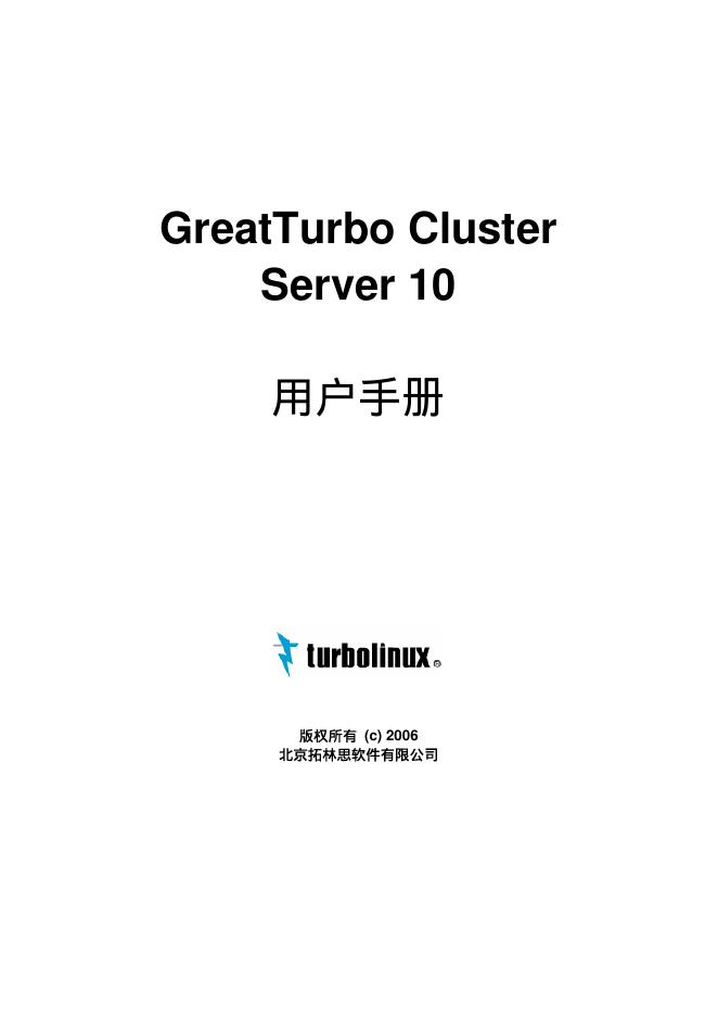 turbolinux GreatTurbo Cluster  Server 10 说明书
