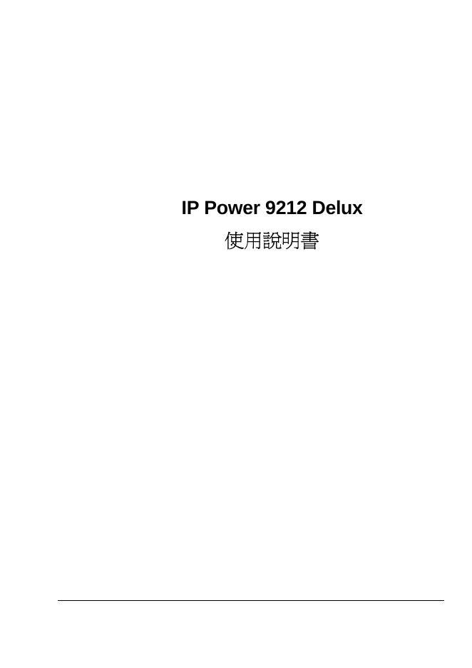 IP Power 9212 Delux 使用说明书