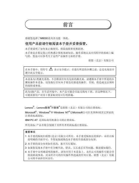 联想（北京）有限公司 M8000系列多功能一体机  说明书
