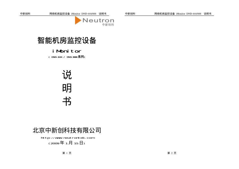 北京中新创科技有限公司 智能机房监控设备  iMonitor 说明书