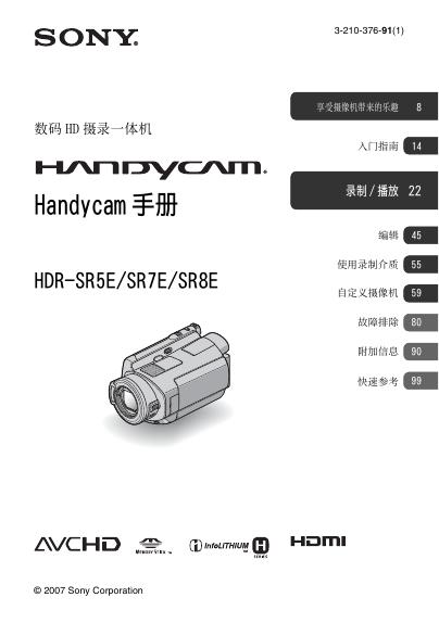 SONY HDR-SR5E/SR7E/SR8E数码HD摄录一体机 说明书