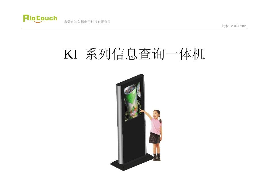 东莞市拓久柘电子科技有限公司 KI系列信息查询一体机 说明书