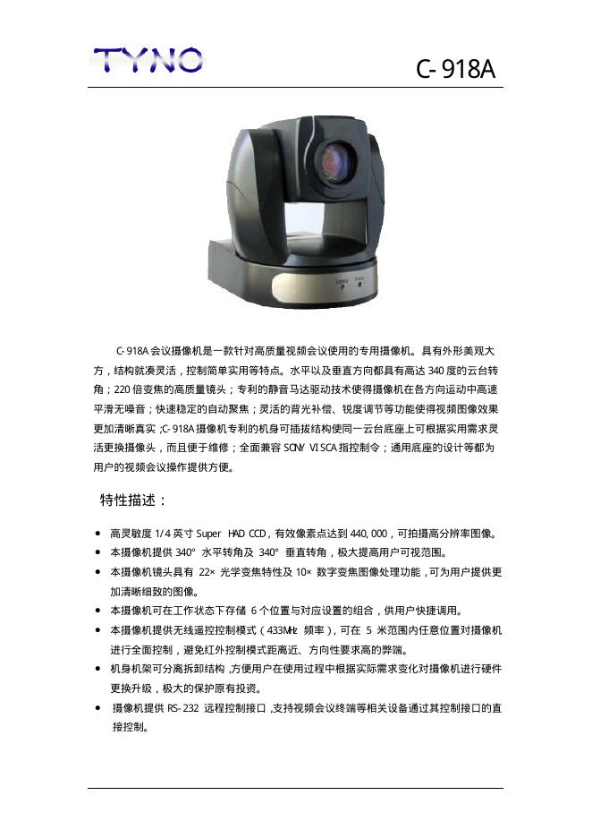 TYNO C-918A 会议摄像机 说明书