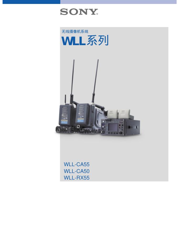 SONY WLL-CA55 WLL-CA50 WLL-RX55无线摄像机系统 说明书