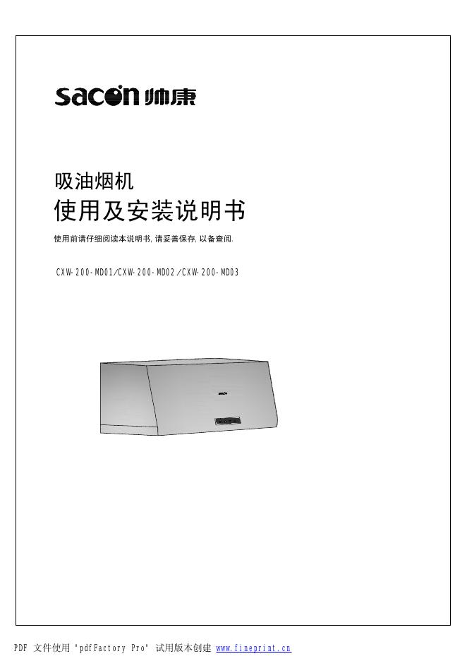 帅康 CXW-200-MD01/CXW-200-MD02/CXW-200-MD03吸油烟机 使用安装说明书