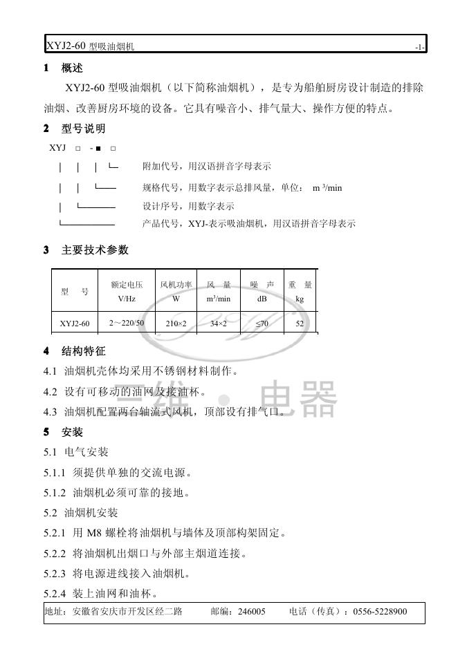 三维电器 XYJ2-60型吸油烟机 说明书