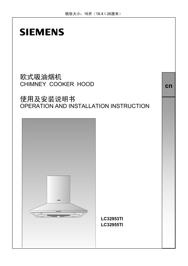 SIEMENS  LC32953TI LC32955TI欧式吸油烟机 使用说明书
