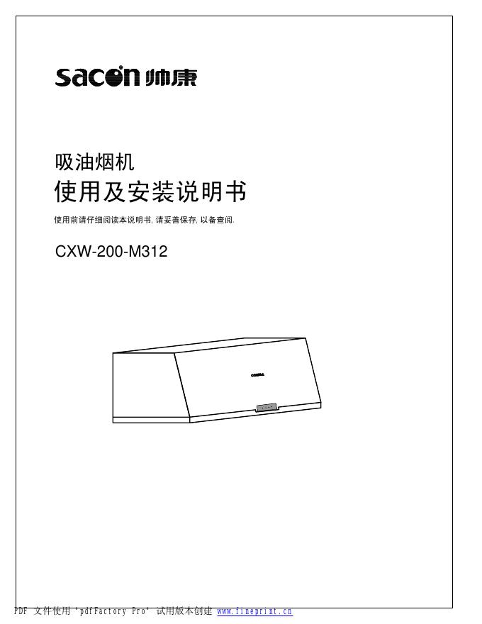 帅康 CXW-200-M312 吸油烟机 使用说明书