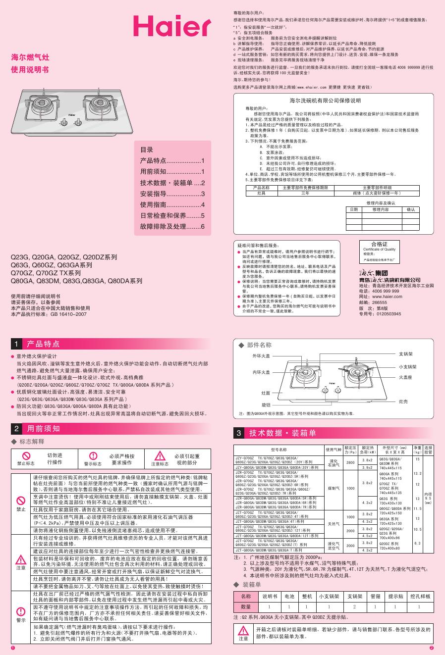 海尔 Q23G, Q20GA, Q20GZ, Q20DZ系列 Q63G, Q60GZ, Q63GA系列 Q70GZ, Q70GZ TX系列 Q80GA, Q83DM, Q83G,Q83GA, Q80DA系列燃气灶 使用说明书