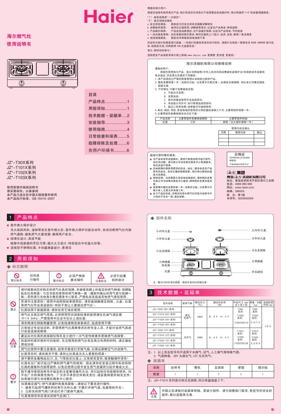 海尔 JZ*-T30X系列 JZ*-T101X系列 JZ*-T102X系列 JZ*-T103X系列燃气灶 使用说明书