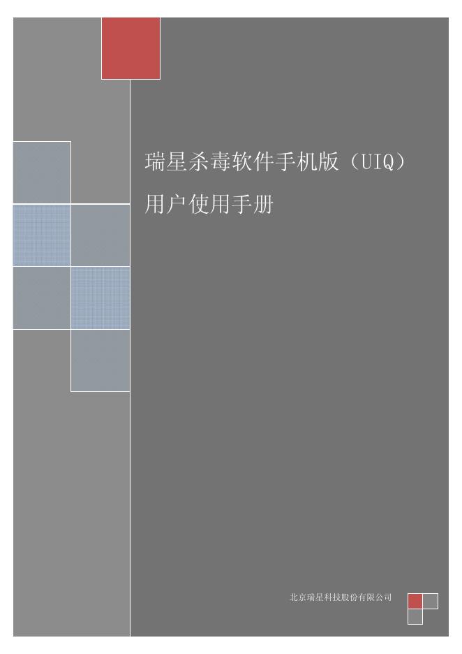 瑞星 杀毒软件手机版(UIQ) 使用说明书