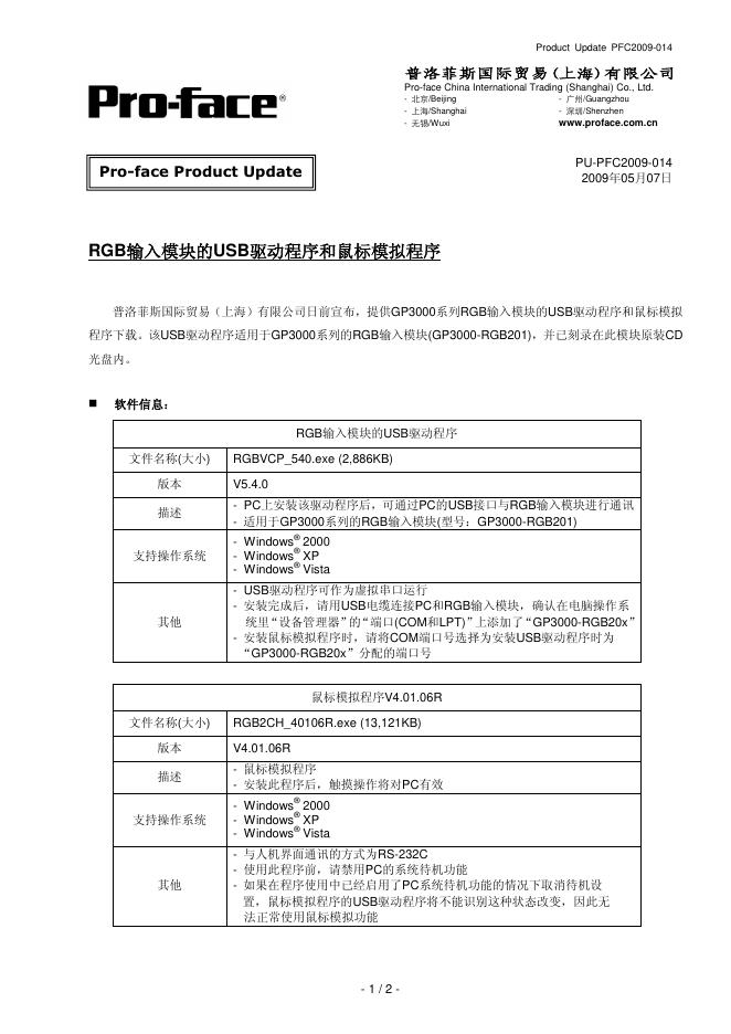 Pro-face RGB输入模块的USB驱动程序和鼠标模拟程序 说明书