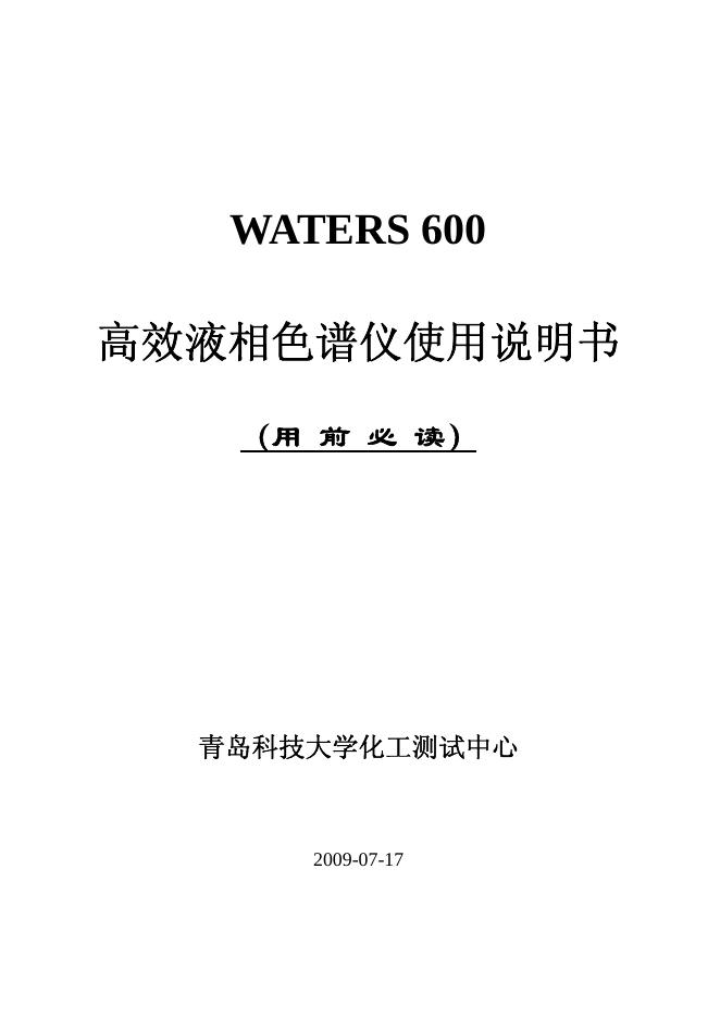 青岛科技大学化工测试中心 WATERS 600 高效液相色谱仪 使用说明书