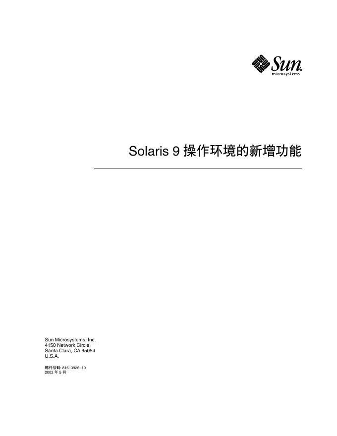 SUN Solaris 9 操作环境的新增功能 说明书