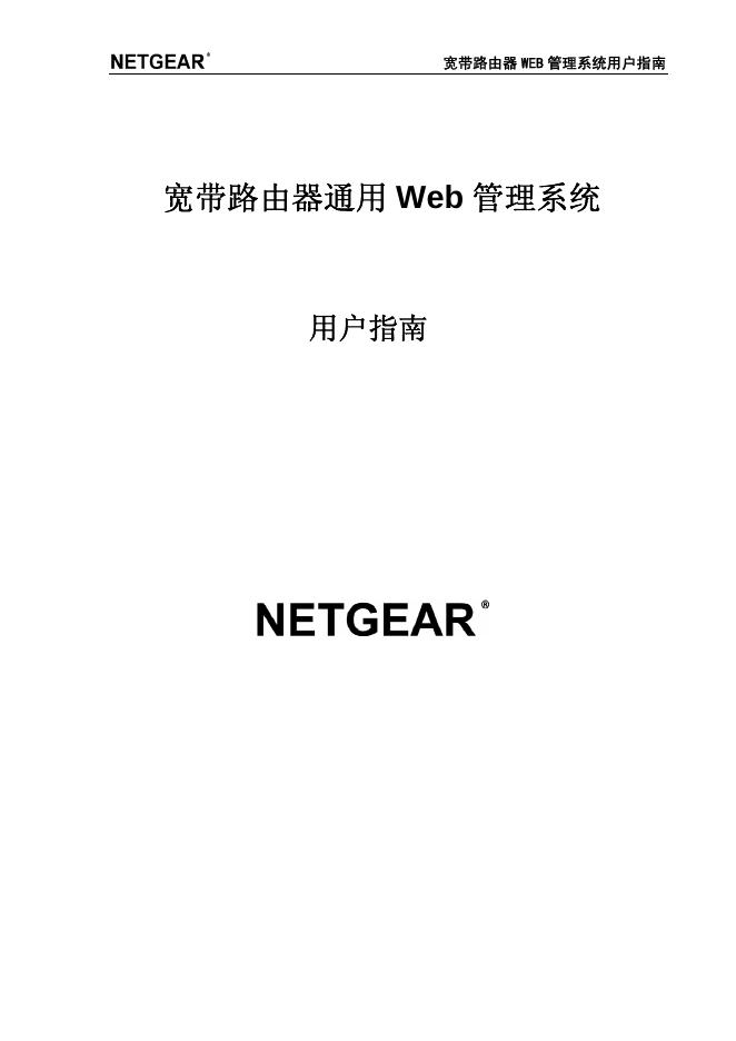 NETGEAR 宽带路由器通用 Web 管理系统 说明书