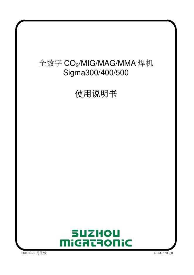 苏州米加尼克焊接技术有限公司 全数字 CO2/MIG/MAG/MMA 焊机 Sigma300/400/500 使用说明书(1)(1)