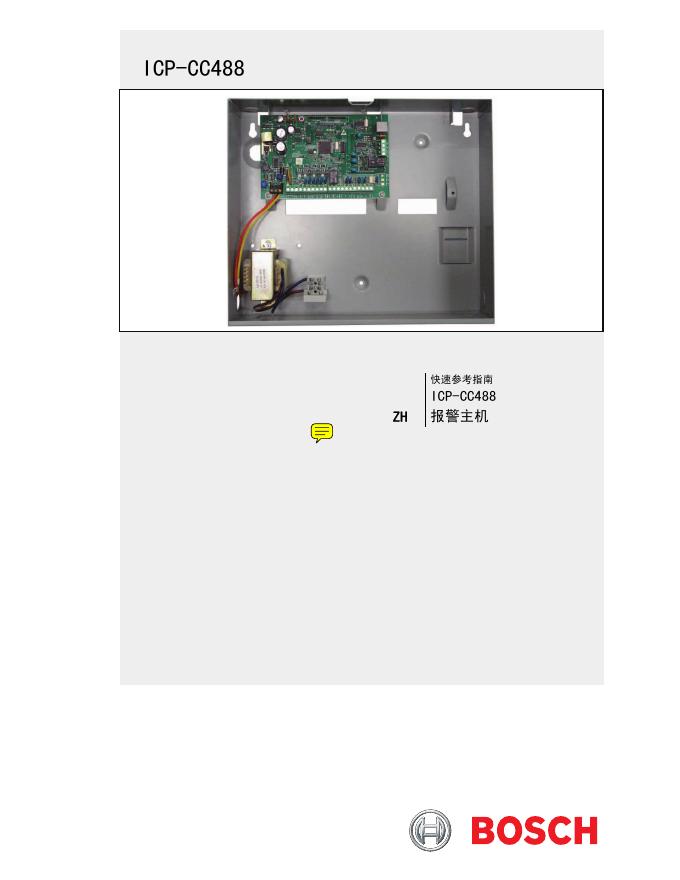 博世  ICP-CC488   报警主机  说明书