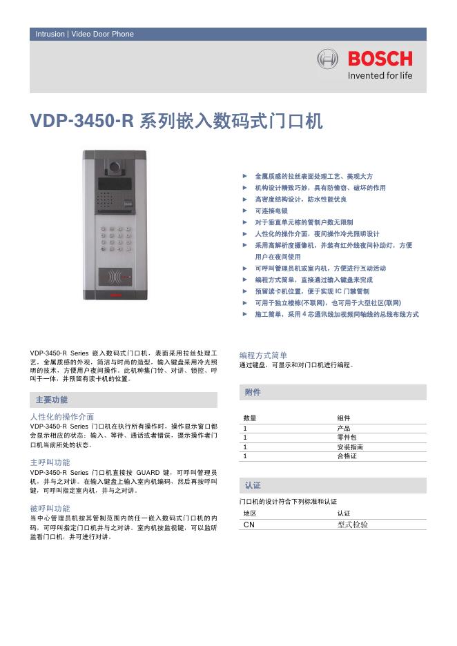 BOSCH VDP-3450-R系列 嵌入数码式门口机 说明书