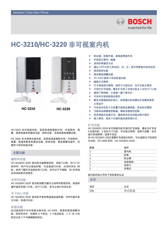 博世 HC-3210/HC-3220 非可视室内机 说明书