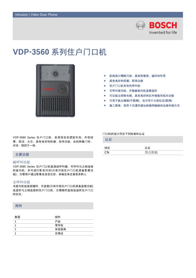 博世 VDP-3560系列住户门口机 说明书