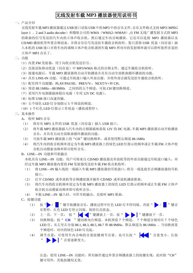 无线发射车载 MP3 播放器 使用说明书