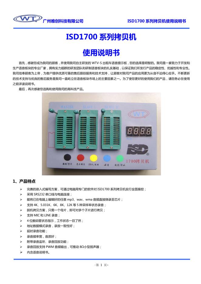 广州唯创科技有限公司 isd1700系列拷贝机 使用说明书