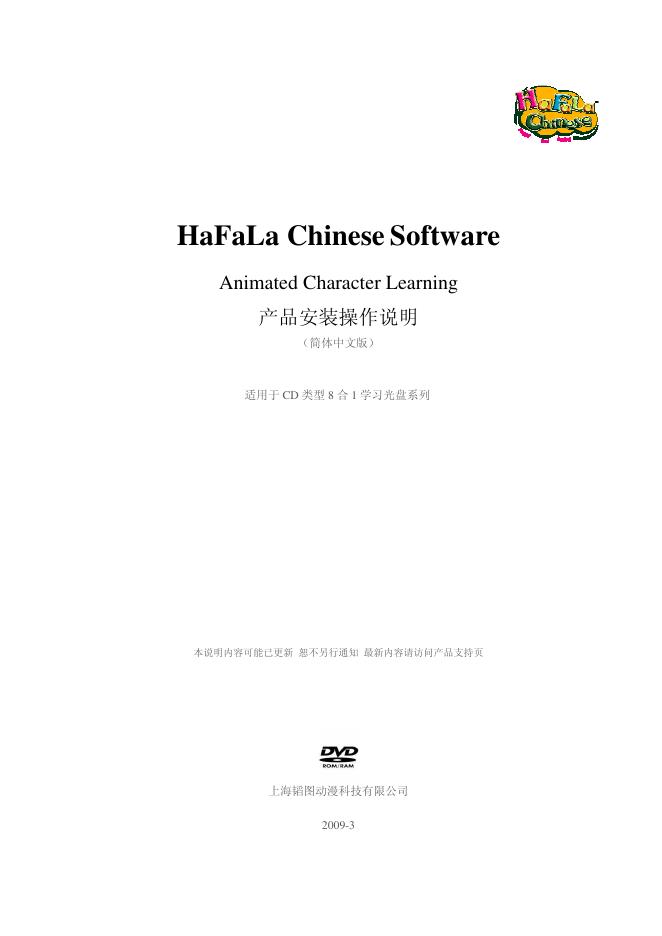 HaFaLa Chinese Software 产品安装操作说明