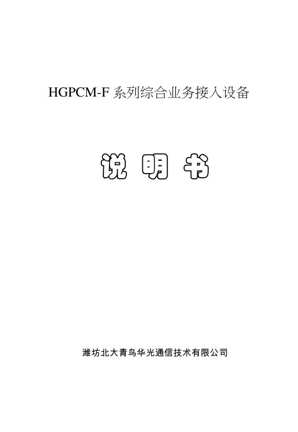 潍访北大青鸟华光通信技术有限公司 HGPCM-F系列综合业务接入设备 说明书