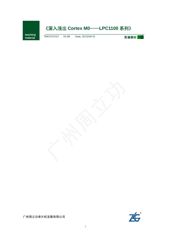 广州周立功单片机发展有限公司《深入浅出 Cortex M0——LPC1100 系列》说明书