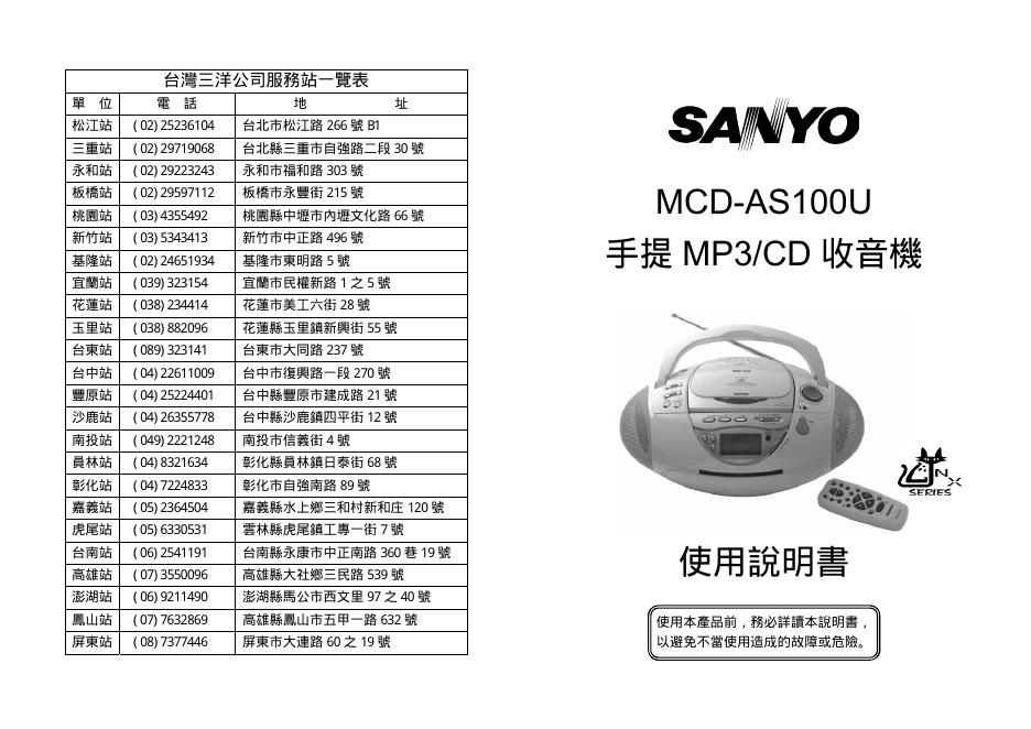 SANYO MCD-AS100U  手提 MP3/CD 收音機 使用说明书