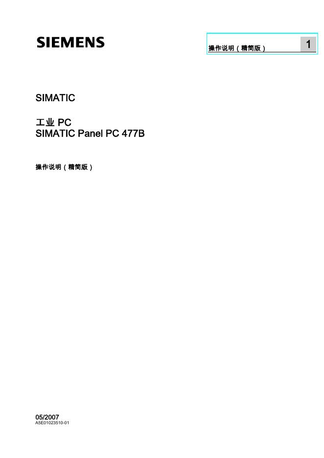 SIEMENS SIMATIC  工业 PC  SIMATIC Panel PC 477B 操作说明(精简版)