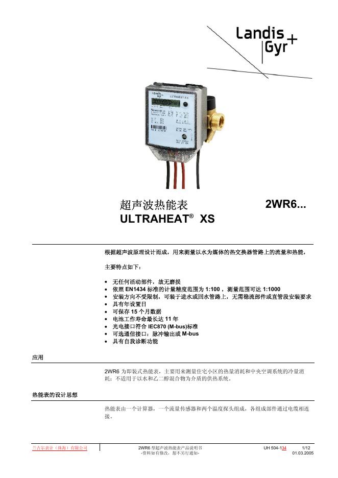 2WR6 型超声波热能表 说明书
