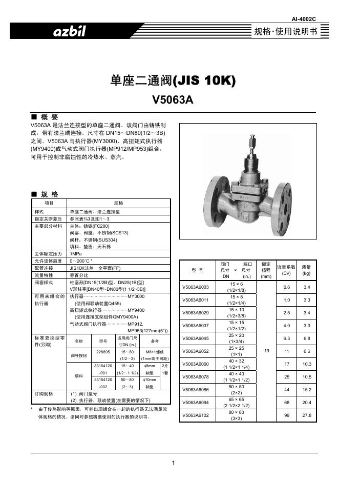 AZBIL V5063A单座二通阀 使用说明书