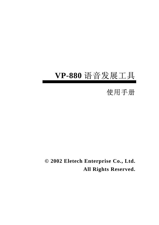 Eletech Enterprise  VP-880语音发展工具 使用说明