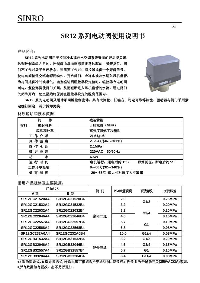 SINRO SR12系列电动阀 使用说明书