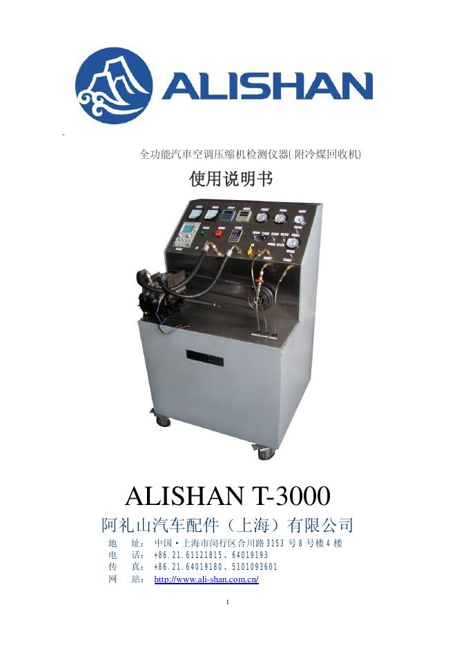 阿礼山汽车配件（上海）有限公司  ALISHAN T-3000全功能汽车空调压缩机检测仪器(附冷煤回收机) 说明书