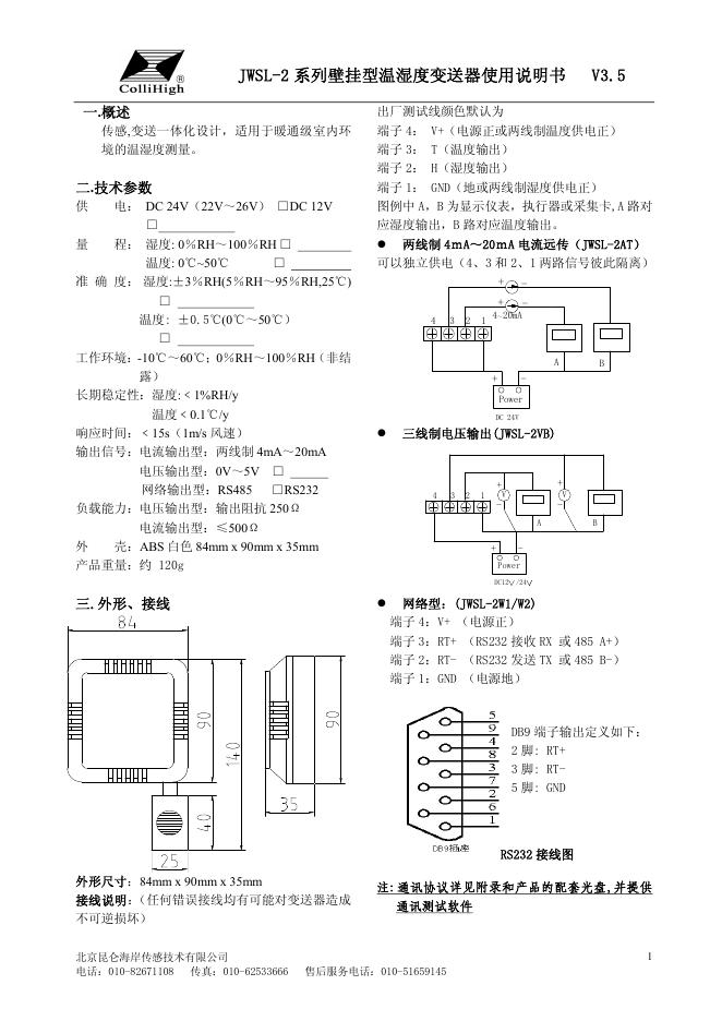 COLLIHIGH JWSL-2系列壁挂型温湿度变送器 使用说明书V3.5
