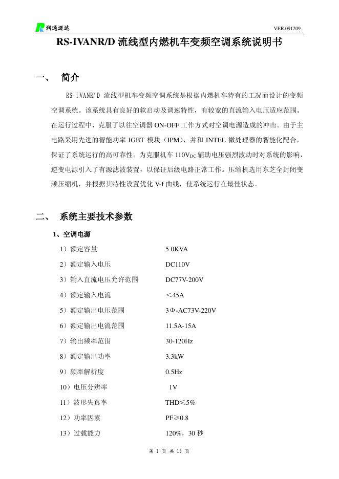 润通迈达 RS-IVANR/D 流线型机车变频空调系统 说明书