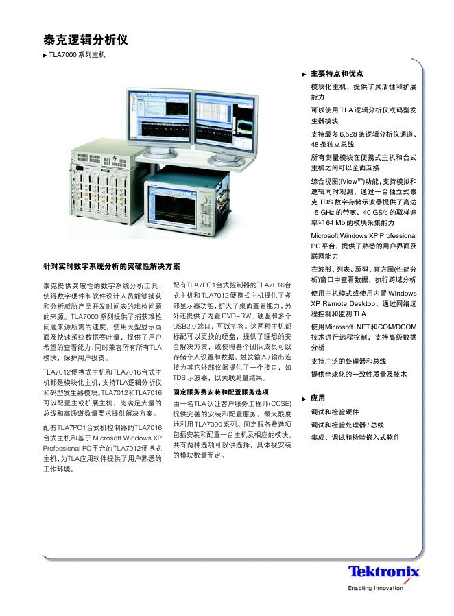 TLA7000 系列 泰克逻辑分析仪 说明书