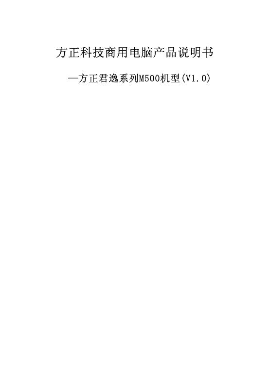 方正科技商用电脑 方正君逸绻列M500机型(V1.0) 产品说明书