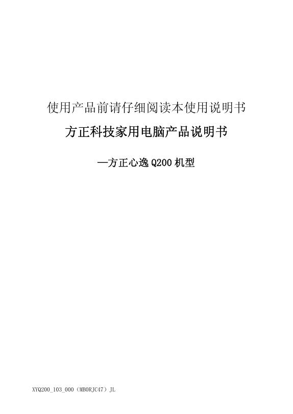 方正科技 方正心逸 Q200 机型 使用说明书