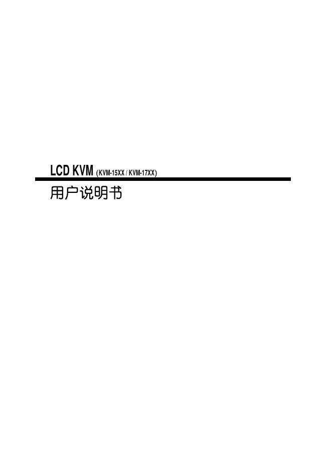 LCD KVM（KVM-15XX / KVM-17XX） 用户说明书