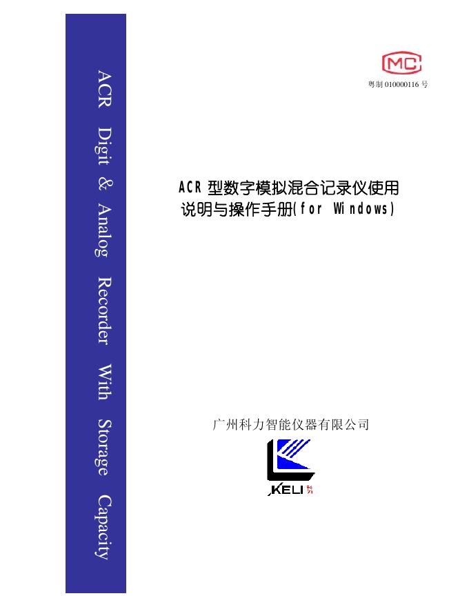 广州科力智能仪器有限公司 ACR 型数字模拟混合记录仪 使用说明与操作手册