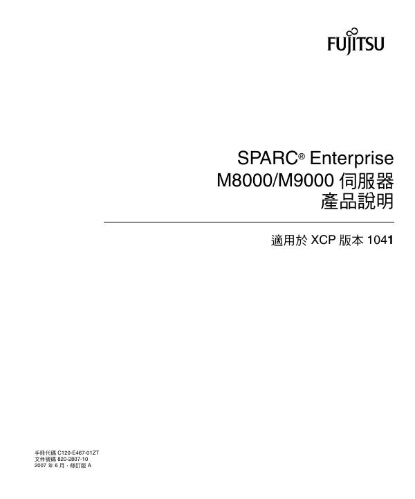 FUJITSU SPARC Enterprise M8000/M9000 伺服器 产品说明