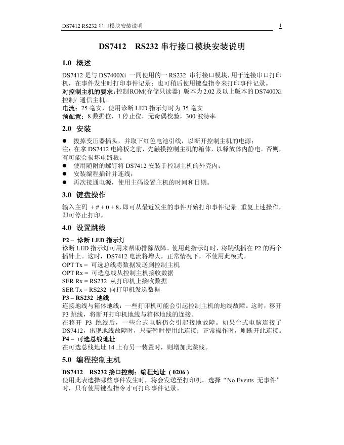 DS7412  RS232 串行接口模块 安装说明