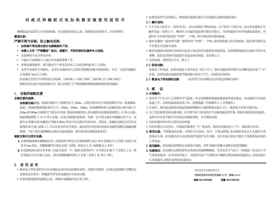 北诺尔公司 对流式和辐射式电加热器安装 使用说明书