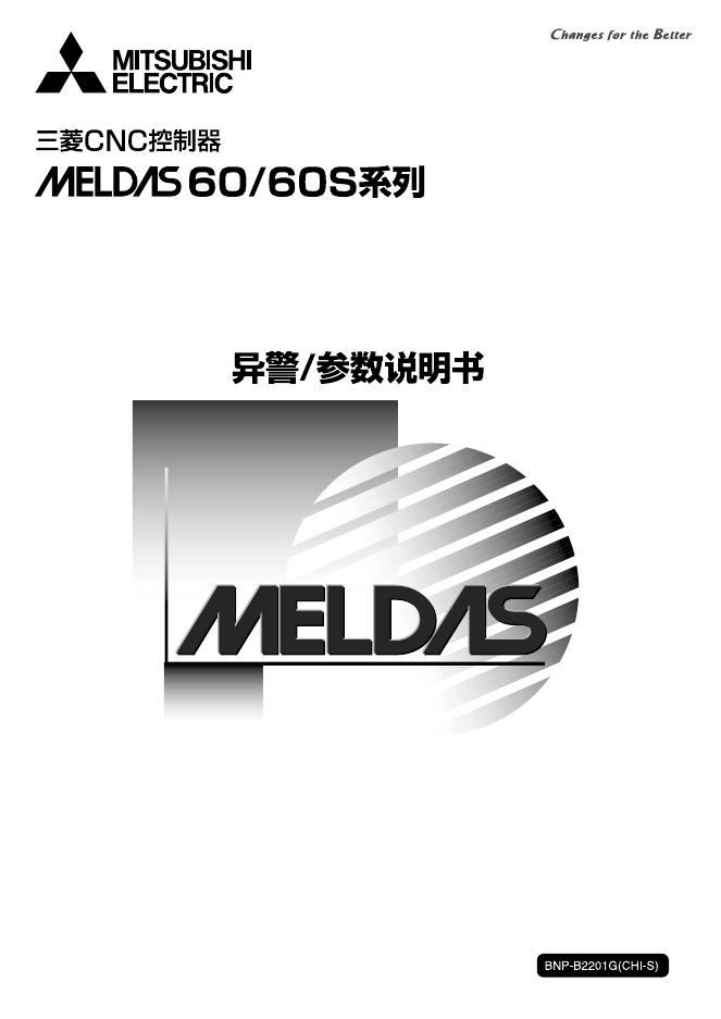 三菱 MELDAS 60／60S  系列控制器 说明书