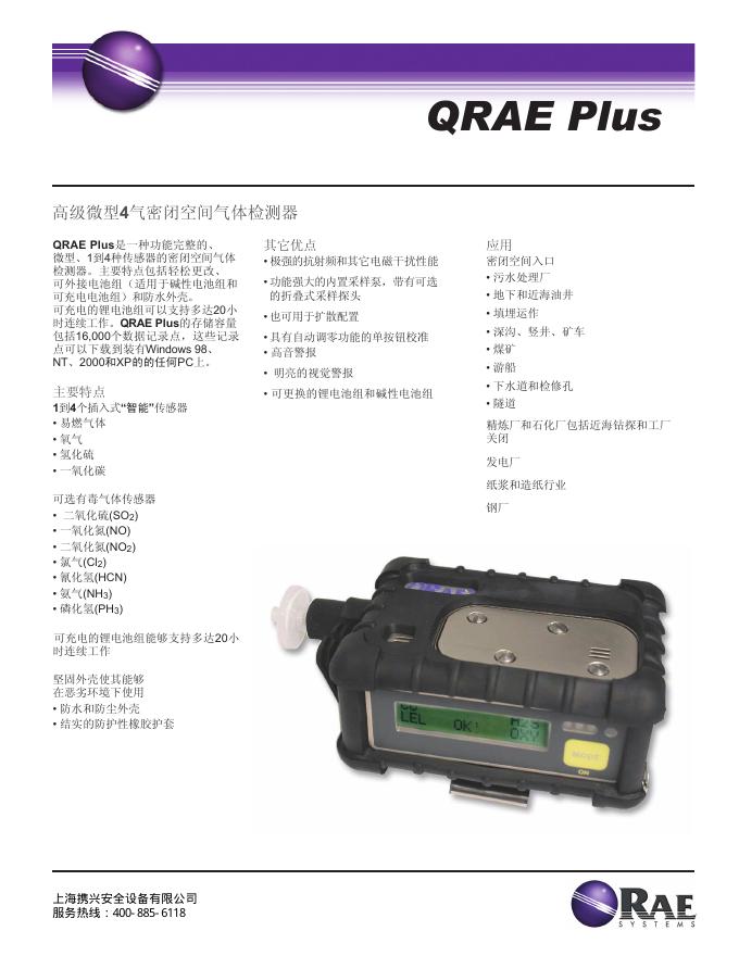 QRAE Plu 高级微型4气密闭空间气体检测器 说明书