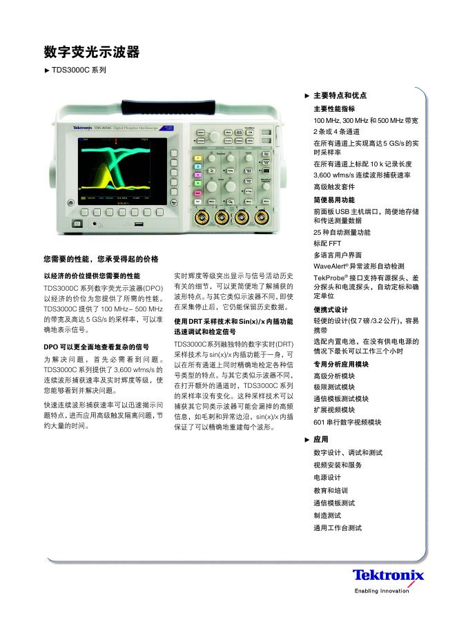 TEKTRONIX 数字荧光示波器TDS3000C 系列 说明书